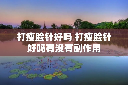 打瘦脸针好吗 打瘦脸针好吗有没有副作用
