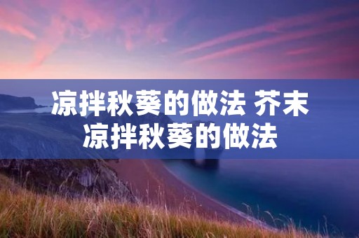 凉拌秋葵的做法 芥末凉拌秋葵的做法 凉拌秋葵的做法 芥末凉拌秋葵的做法