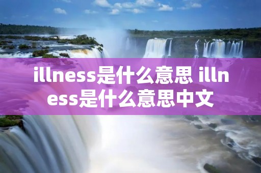illness是什么意思 illness是什么意思中文
