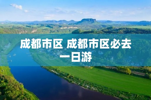 成都市区 成都市区必去一日游 成都市区 成都市区必去一日游