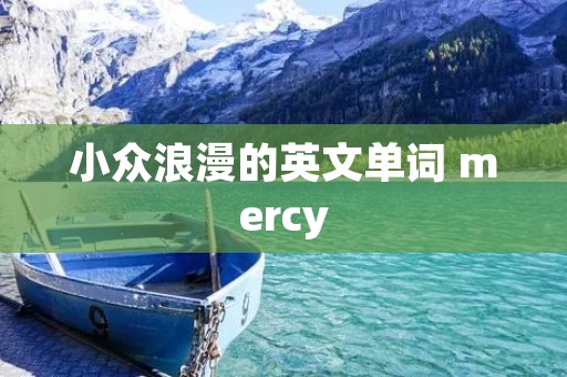 小众浪漫的英文单词 mercy 小众浪漫的英文单词 mercy