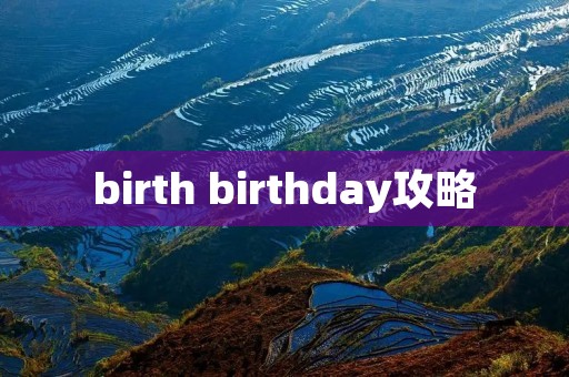 birth birthday攻略