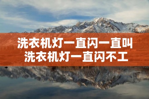洗衣机灯一直闪一直叫 洗衣机灯一直闪不工作 洗衣机灯一直闪一直叫 洗衣机灯一直闪不工作