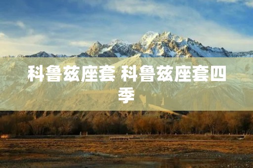 科鲁兹座套 科鲁兹座套四季 科鲁兹座套 科鲁兹座套四季