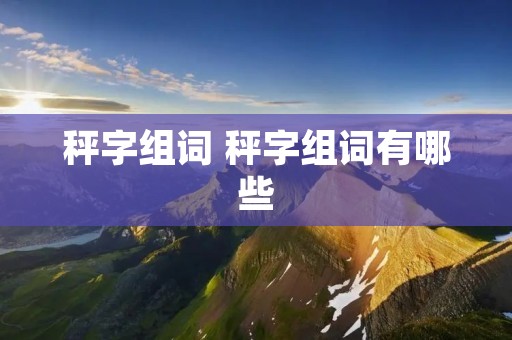 秤字组词 秤字组词有哪些