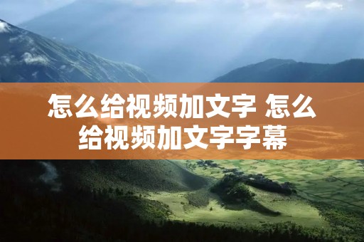 怎么给视频加文字 怎么给视频加文字字幕