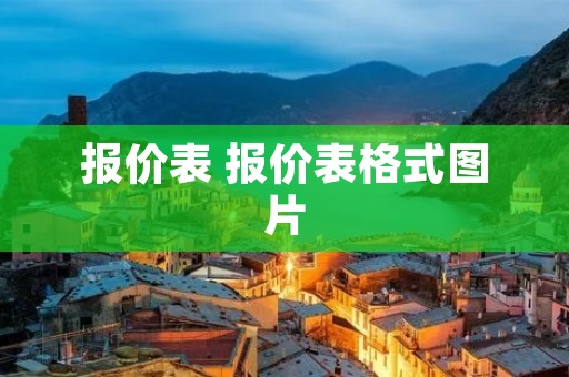 报价表 报价表格式图片 报价表 报价表格式图片