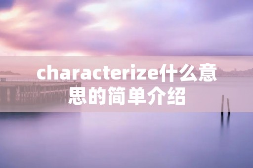 characterize什么意思的简单介绍