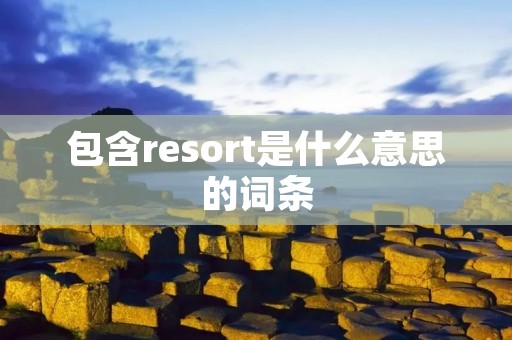 包含resort是什么意思的词条