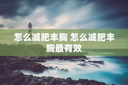 怎么减肥丰胸 怎么减肥丰胸最有效