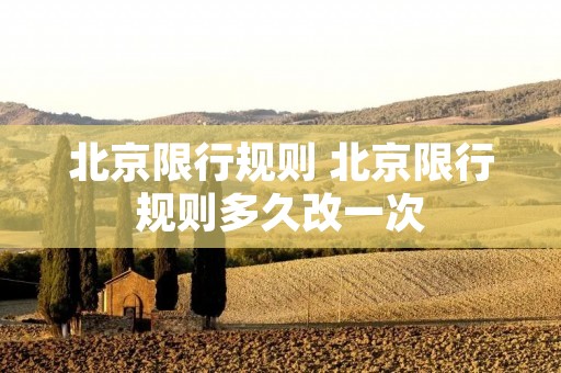 北京限行规则 北京限行规则多久改一次