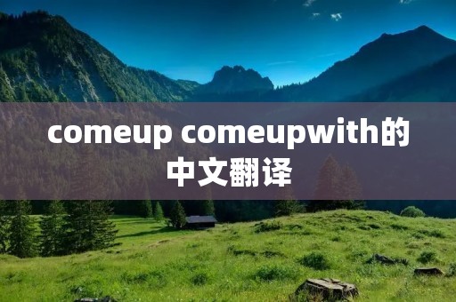 comeup comeupwith的中文翻译