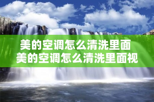美的空调怎么清洗里面 美的空调怎么清洗里面视频 美的空调怎么清洗里面 美的空调怎么清洗里面视频