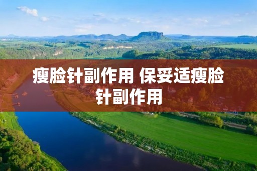 瘦脸针副作用 保妥适瘦脸针副作用