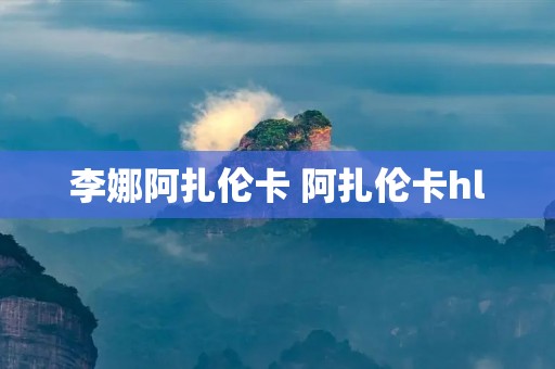 李娜阿扎伦卡 阿扎伦卡hl