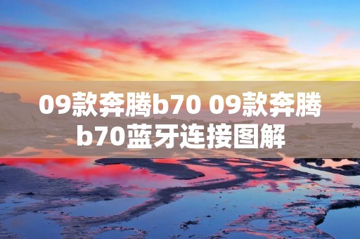 09款奔腾b70 09款奔腾b70蓝牙连接图解