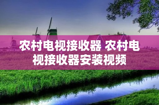 农村电视接收器 农村电视接收器安装视频