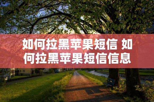 如何拉黑苹果短信 如何拉黑苹果短信信息
