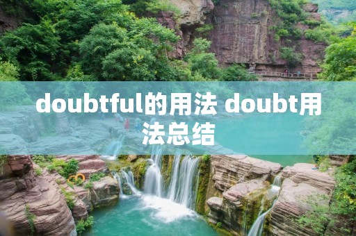 doubtful的用法 doubt用法总结
