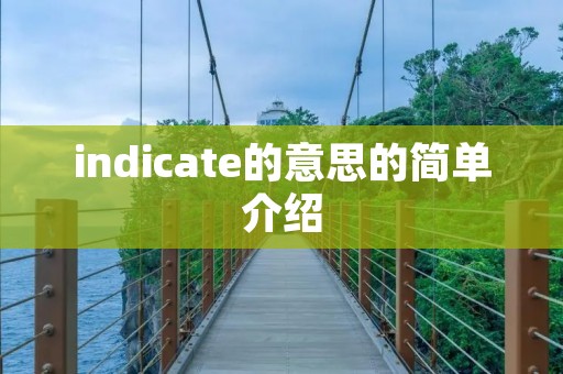 indicate的意思的简单介绍 indicate的意思的简单介绍
