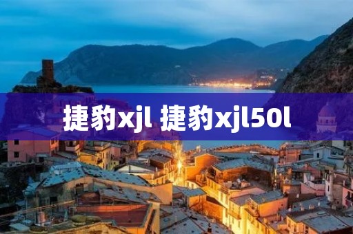 捷豹xjl 捷豹xjl50l 捷豹xjl 捷豹xjl50l