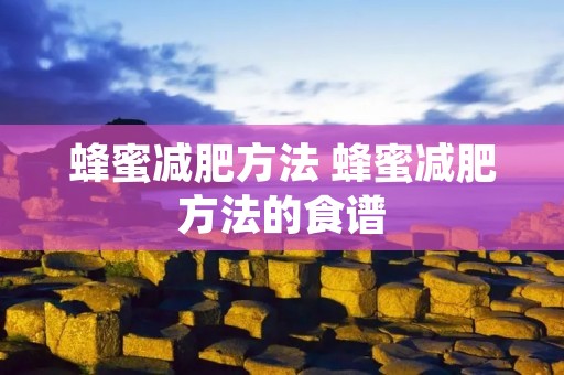 蜂蜜减肥方法 蜂蜜减肥方法的食谱
