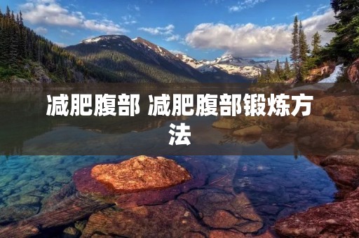 减肥腹部 减肥腹部锻炼方法