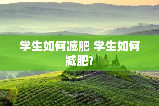 学生如何减肥 学生如何减肥?