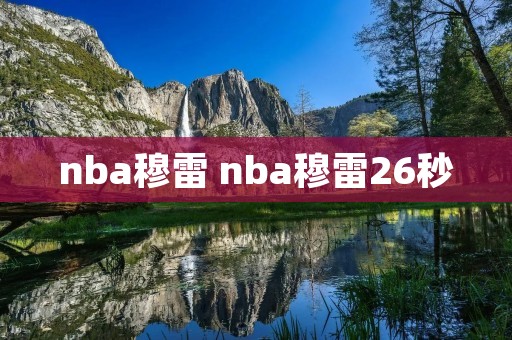 nba穆雷 nba穆雷26秒