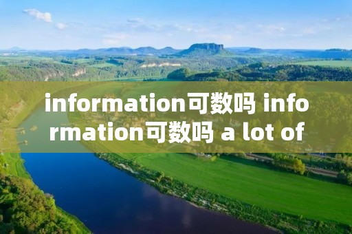information可数吗 information可数吗 a lot of