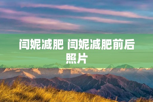 闫妮减肥 闫妮减肥前后照片