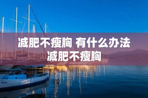 减肥不瘦胸 有什么办法减肥不瘦胸