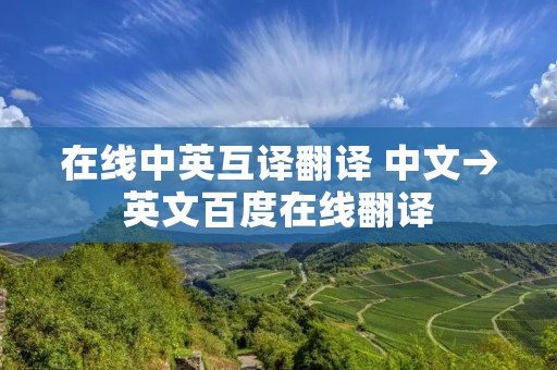 在线中英互译翻译 中文→英文百度在线翻译