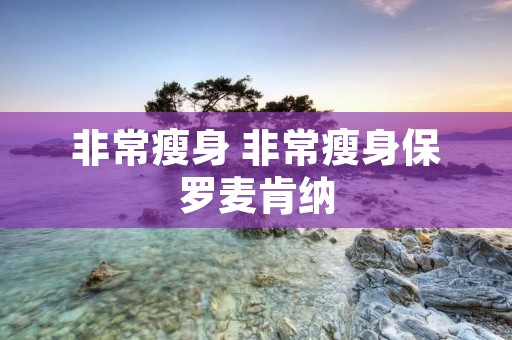 非常瘦身 非常瘦身保罗麦肯纳
