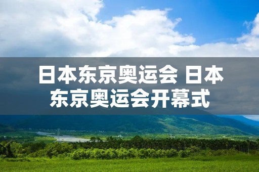 日本东京奥运会 日本东京奥运会开幕式