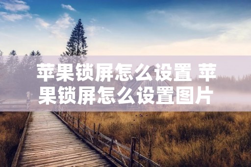 苹果锁屏怎么设置 苹果锁屏怎么设置图片