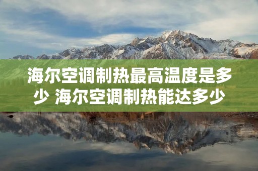 海尔空调制热最高温度是多少 海尔空调制热能达多少度