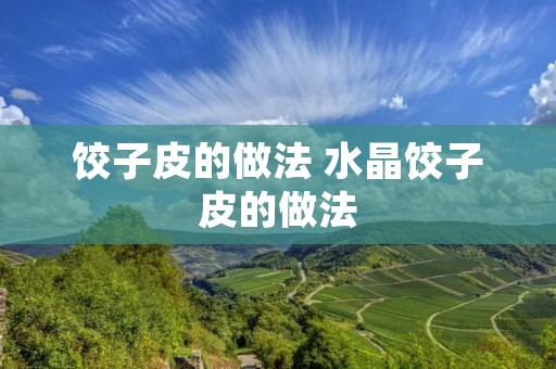 饺子皮的做法 水晶饺子皮的做法