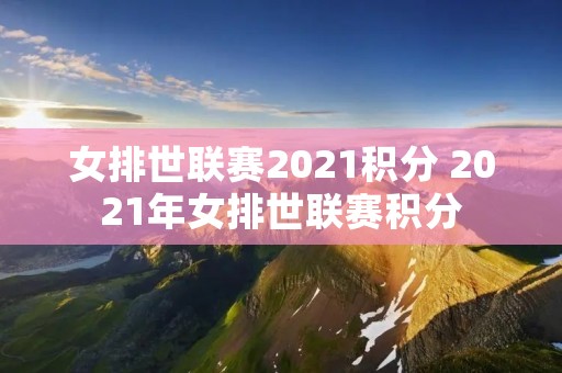 女排世联赛2021积分 2021年女排世联赛积分