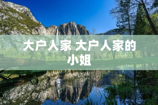 大户人家 大户人家的小姐