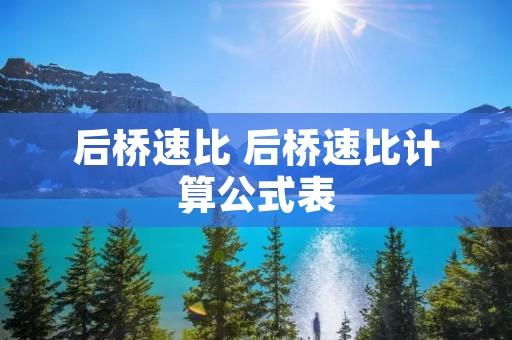 后桥速比 后桥速比计算公式表 后桥速比 后桥速比计算公式表
