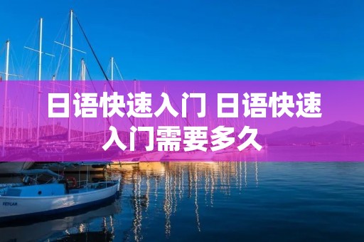 日语快速入门 日语快速入门需要多久 日语快速入门 日语快速入门需要多久