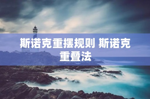 斯诺克重摆规则 斯诺克重叠法 斯诺克重摆规则 斯诺克重叠法