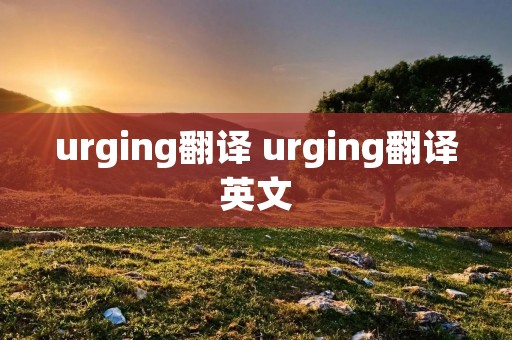 urging翻译 urging翻译英文