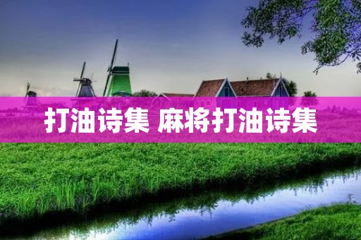 打油诗集 麻将打油诗集