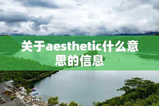 关于aesthetic什么意思的信息