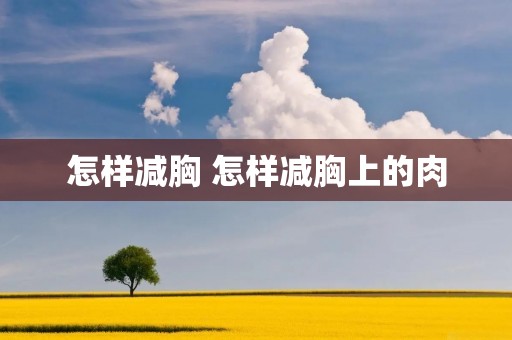 怎样减胸 怎样减胸上的肉