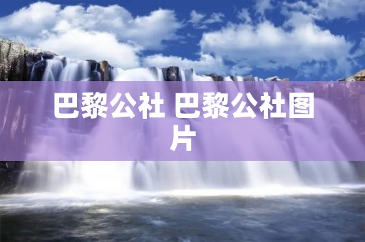 巴黎公社 巴黎公社图片