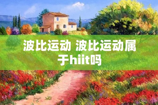波比运动 波比运动属于hiit吗