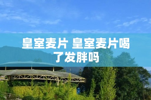 皇室麦片 皇室麦片喝了发胖吗